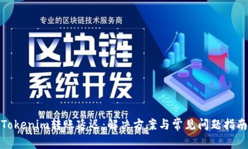 Tokenim转账延迟:解决方案与常见问题指南