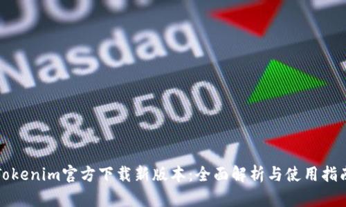 Tokenim官方下载新版本:全面解析与使用指南