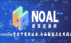 Tokenim官方下载新版本：全面解析与使用指南