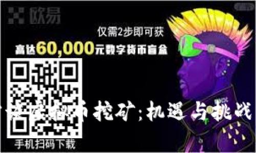 官方谈虚拟币挖矿:机遇与挑战并存