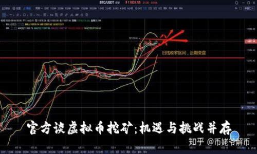 官方谈虚拟币挖矿:机遇与挑战并存