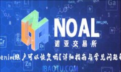 Tokenim账户可以恢复吗？详细指南与常见问题解答