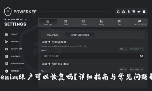 Tokenim账户可以恢复吗?详细指南与常见问题解答