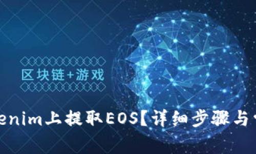 : 如何在Tokenim上提取EOS？详细步骤与常见问题解答