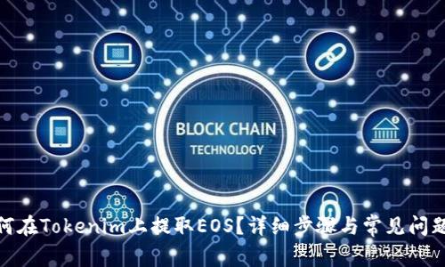 : 如何在Tokenim上提取EOS？详细步骤与常见问题解答