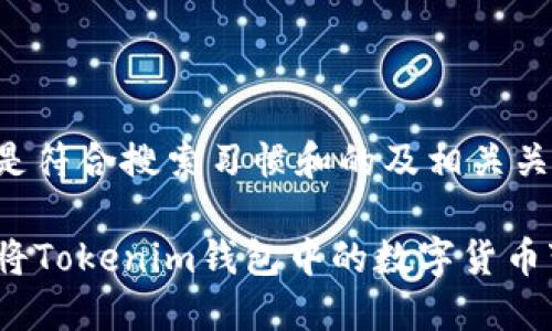 以下是符合搜索习惯和的及相关关键词：

如何将Tokenim钱包中的数字货币变现？