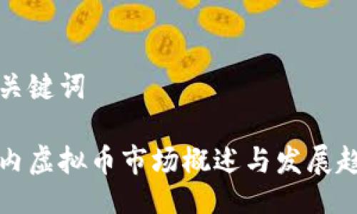 与关键词

国内虚拟币市场概述与发展趋势