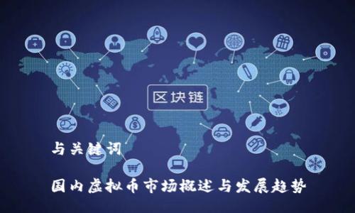 与关键词

国内虚拟币市场概述与发展趋势