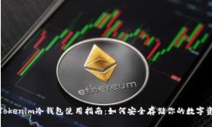: Tokenim冷钱包使用指南：如何安全存储你的数字
