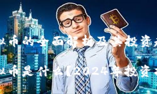 虚拟币的全面解析及其投资趋势

虚拟币是什么？2024年投资指南