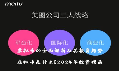 虚拟币的全面解析及其投资趋势

虚拟币是什么？2024年投资指南