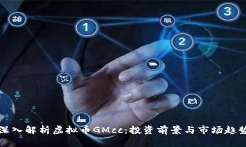 深入解析虚拟币GMcc：投资前景与市场趋势