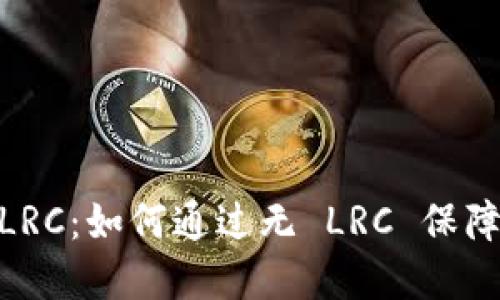 TokenIM 无 LRC:如何通过无 LRC 保障数字资产安全