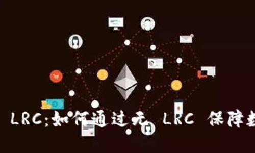 TokenIM 无 LRC:如何通过无 LRC 保障数字资产安全