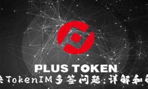 如何解决TokenIM多签问题:详解和解决方案