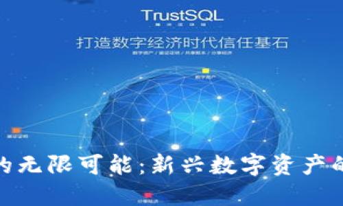 : 虚拟币的无限可能：新兴数字资产的未来趋势