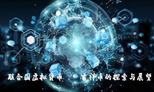  联合国虚拟货币——吉祥币的探索与展望