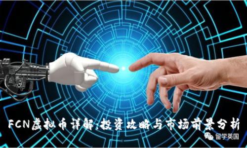 FCN虚拟币详解：投资攻略与市场前景分析