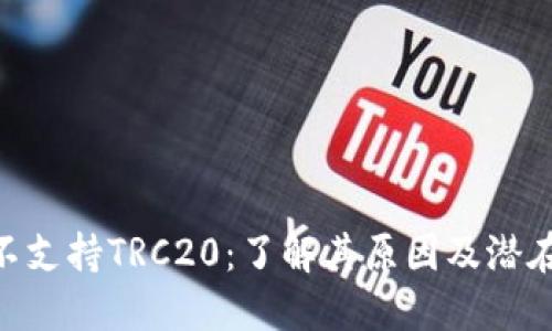 和关键词
Tokenim不支持TRC20:了解其原因及潜在解决方案