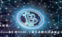 和关键词Tokenim不支持TRC20：了解其原因及潜在解