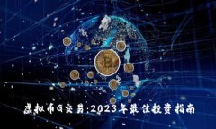 虚拟币G交易：2023年最佳投资指南