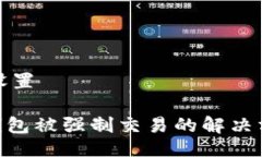 与关键词设置tokenim钱包被强制交易的解决方法与
