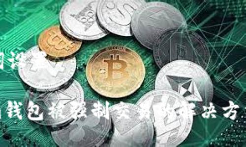 与关键词设置
tokenim钱包被强制交易的解决方法与指南