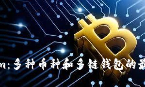 Tokenim:多种币种和多链钱包的最佳选择