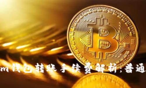 : Tokenim钱包转账手续费解析:普通用户必看