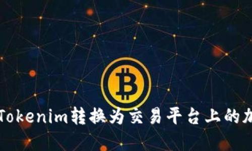 如何将Tokenim转换为交易平台上的加密货币