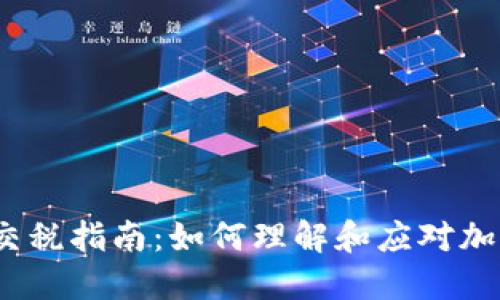 2022年虚拟币交税指南：如何理解和应对加密货币税务问题
