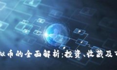 藏币虚拟币的全面解析：投资、收藏及市场前景