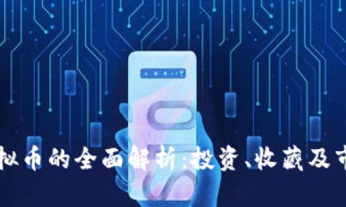 藏币虚拟币的全面解析：投资、收藏及市场前景