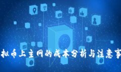 虚拟币上主网的成本分析与注意事项