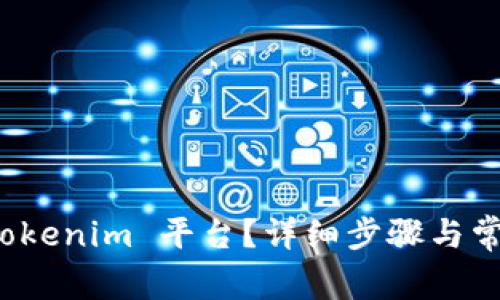 如何登陆 Tokenim 平台？详细步骤与常见问题解答