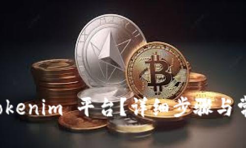 如何登陆 Tokenim 平台？详细步骤与常见问题解答