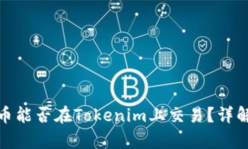 : 狗狗币能否在Tokenim上交易？详解与分析