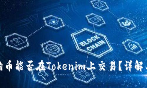 : 狗狗币能否在Tokenim上交易？详解与分析