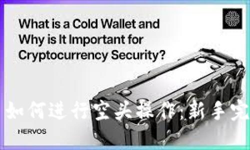 虚拟币如何进行空头操作:新手完全指南