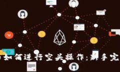 虚拟币如何进行空头操作：新手完全指南