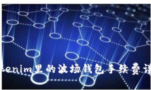 Tokenim里的波场钱包手续费详解