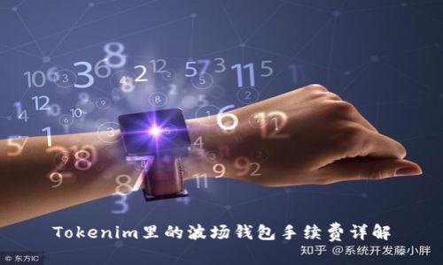 Tokenim里的波场钱包手续费详解