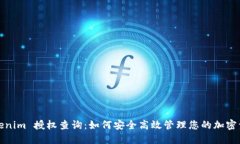 Tokenim 授权查询：如何安全高效管理您的加密资产