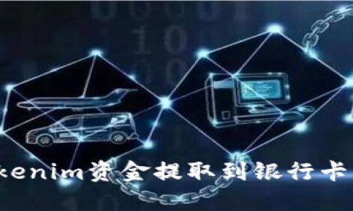 如何将Tokenim资金提取到银行卡？详细指南