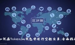 如何在Tokenim钱包中进行空投交易：全面指南