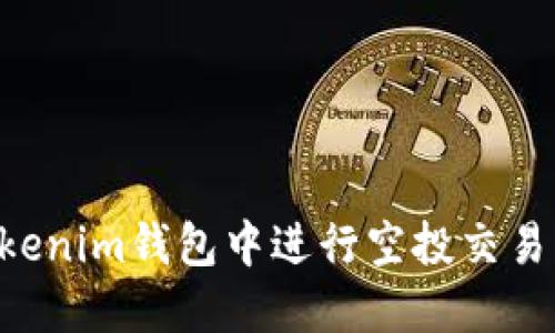 如何在Tokenim钱包中进行空投交易：全面指南
