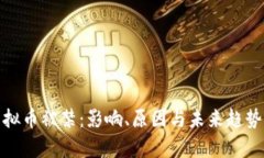 : 虚拟币被禁：影响、原因与未来趋势分析