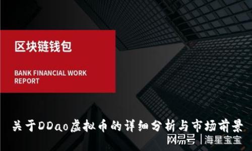 关于DDao虚拟币的详细分析与市场前景