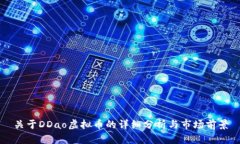 关于DDao虚拟币的详细分析与市场前景