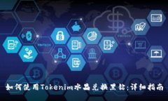 如何使用Tokenim水晶兑换黑钻：详细指南